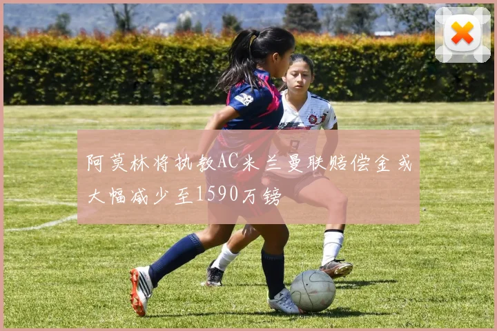阿莫林将执教AC米兰曼联赔偿金或大幅减少至1590万镑