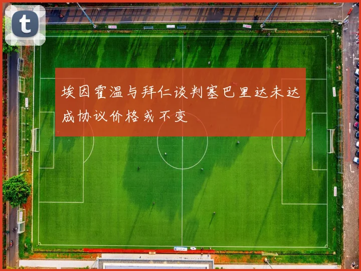 埃因霍温与拜仁谈判塞巴里达未达成协议价格或不变