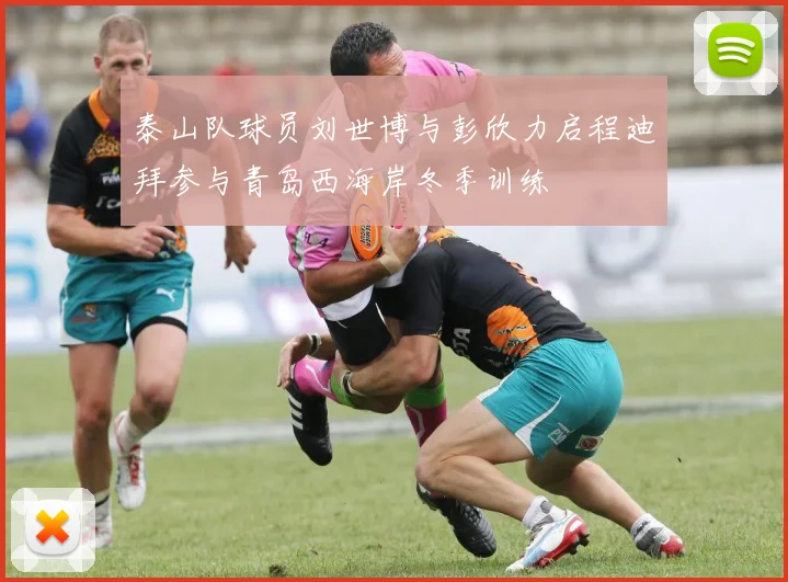泰山队球员刘世博与彭欣力启程迪拜参与青岛西海岸冬季训练